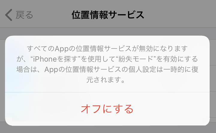 iPhone位置情報無効化