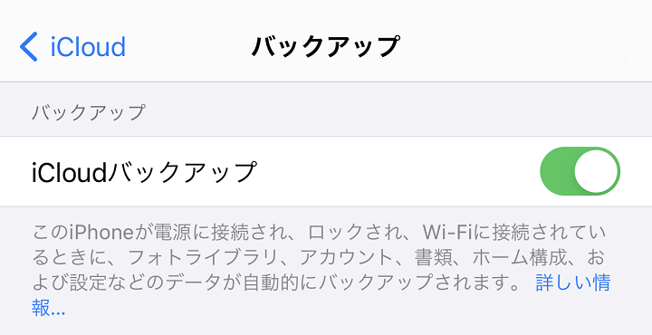 iPhone iCloudバックアップ