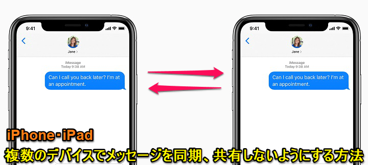 Iphone Imessageのメッセージを他のiphoneやipad間で共有したくない時の設定方法 同期をオフ 使い方 方法まとめサイト Usedoor