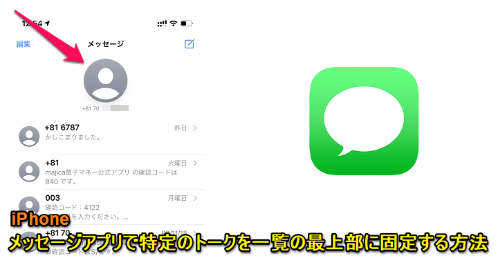 Iphone メッセージアプリで特定の友だちとのトークをメッセージ一覧の最上段に固定して表示する方法 指定したトークをピン留めして固定 使い方 方法まとめサイト Usedoor