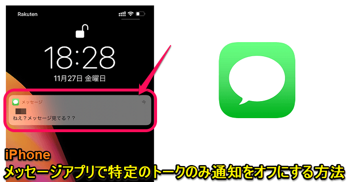 iPhone メッセージアプリで特定のトークの通知を非表示
