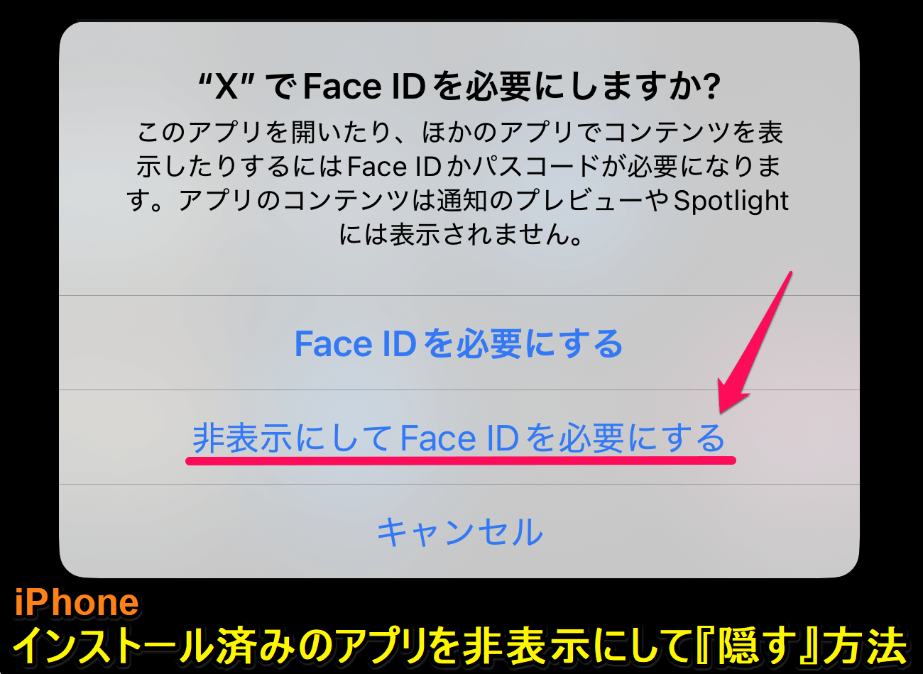 iPhone インストール済アプリを非表示にして隠す方法