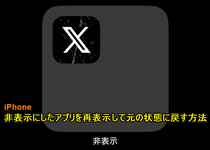 iPhone 非表示にしたアプリを再表示する/起動する方法