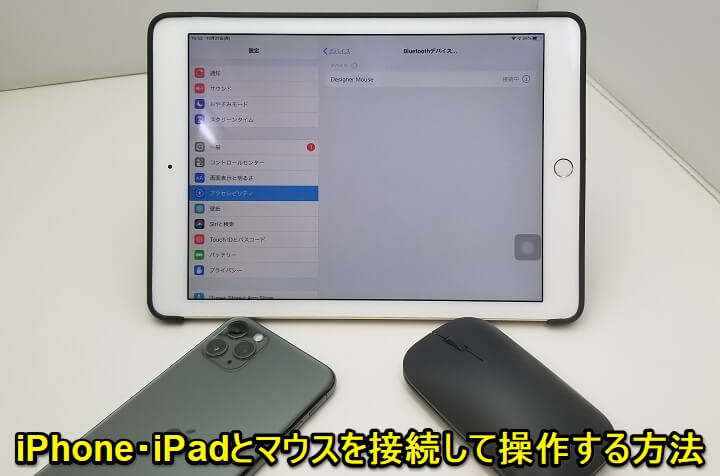 iPhone・iPadマウス接続