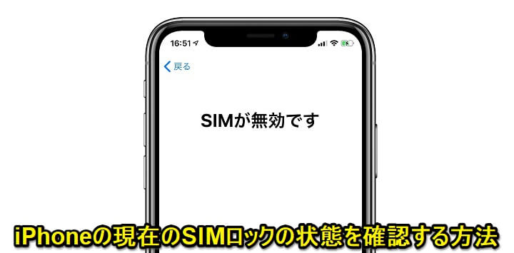 iPhone SIMロック状態の確認