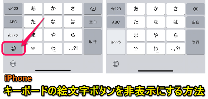 iPhoneキーボード絵文字ボタン非表示