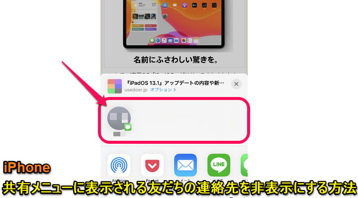 Iphone 共有メニューに表示される友だちのアイコン 名前 連絡先 を消す方法 Ios 14から完全非表示にできる 使い方 方法まとめサイト Usedoor