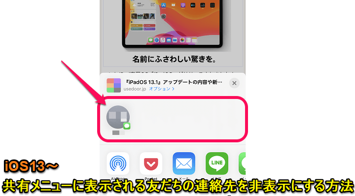 Ios 13 Iphoneの共有メニューに表示される友だちのアイコン 名前