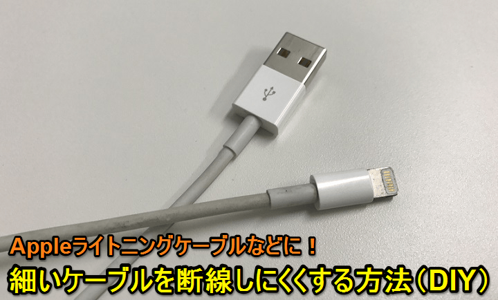 Diy Iphoneのライトニングケーブルにも スマホ充電ケーブルなどを