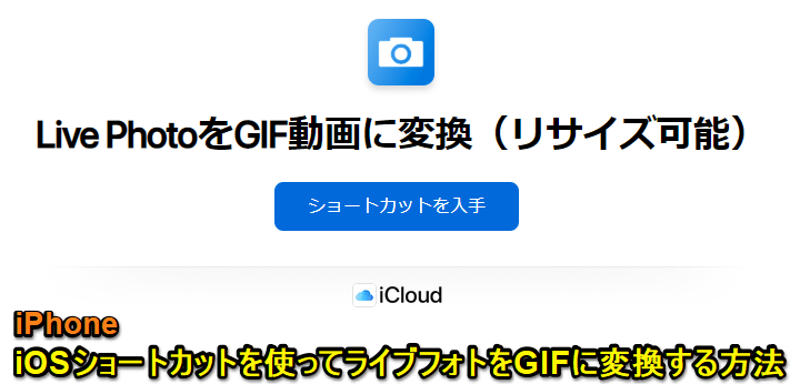 Iphoneのlive Photosで撮影したショートムービーをアニメーションgifに変換する方法 Iosのショートカットが便利 使い方 方法まとめサイト Usedoor