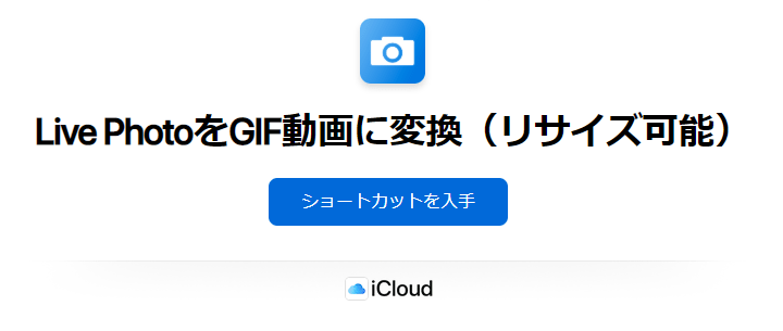 iPhone Live PhotosアニメーションGIF変換