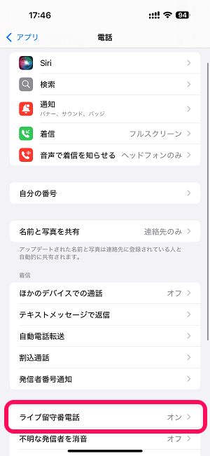 iPhone ライブ留守番をオフにする方法