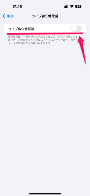 iPhone ライブ留守番をオフにする方法