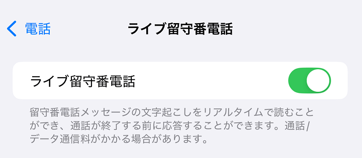 iPhone ライブ留守番をオフにする方法