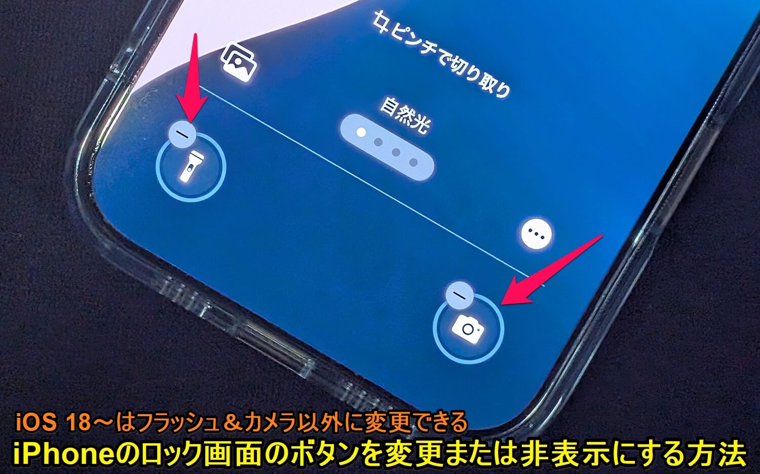 iPhone ロック画面のボタンを変更または非表示にする方法