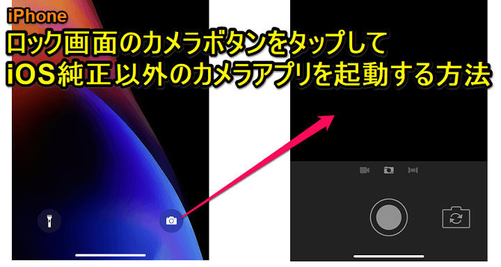 iPhoneロック画面カメラアプリ変更