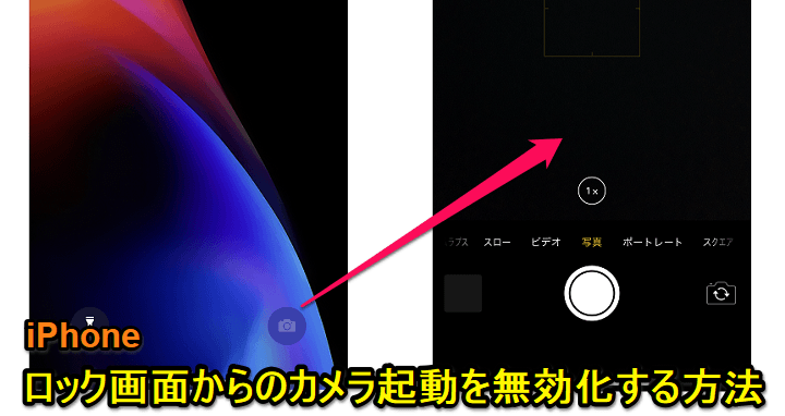 Iphone ロック画面でカメラが起動できないようにする設定方法 カメラボタン スワイプを無効化 使い方 方法まとめサイト Usedoor