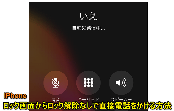 iPhoneロック画面から通話発信