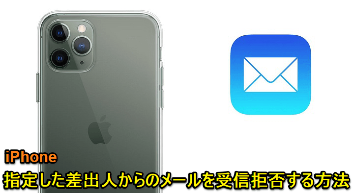 iPhoneメール受信拒否、ブロック