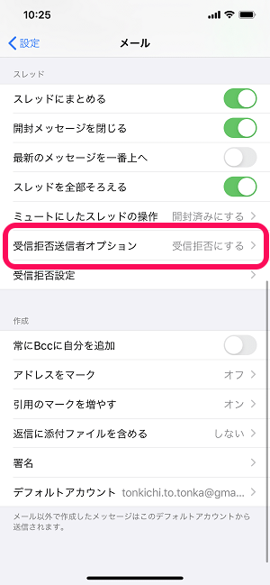 iPhoneメール受信拒否、ブロック