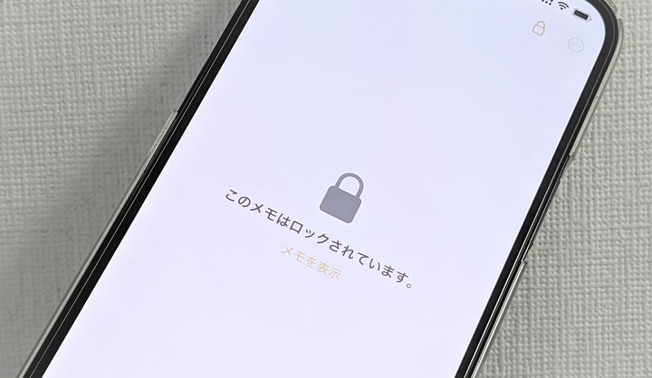 iPhone メモにパスワードロックを設定