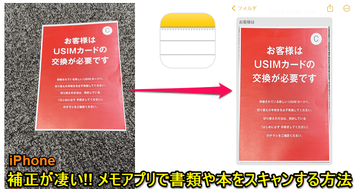 iPhone メモアプリで書類や本をスキャンする方法
