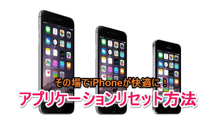 その場でできる 再起動ナシ Iphoneやipadの動作を超簡単に軽くサクサク快適にする方法 アプリケーションリセット 使い方 方法まとめサイト Usedoor