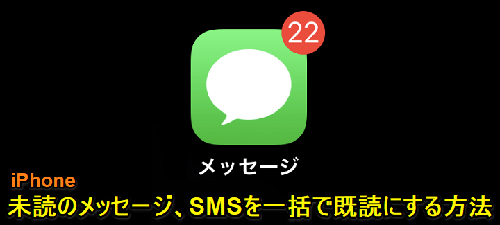 iPhoneメッセージSMS一括既読