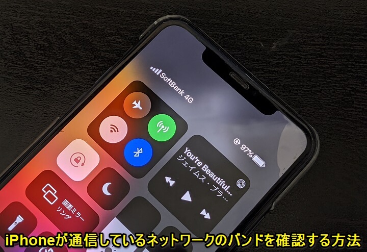 iPhone現在通信中のバンド確認