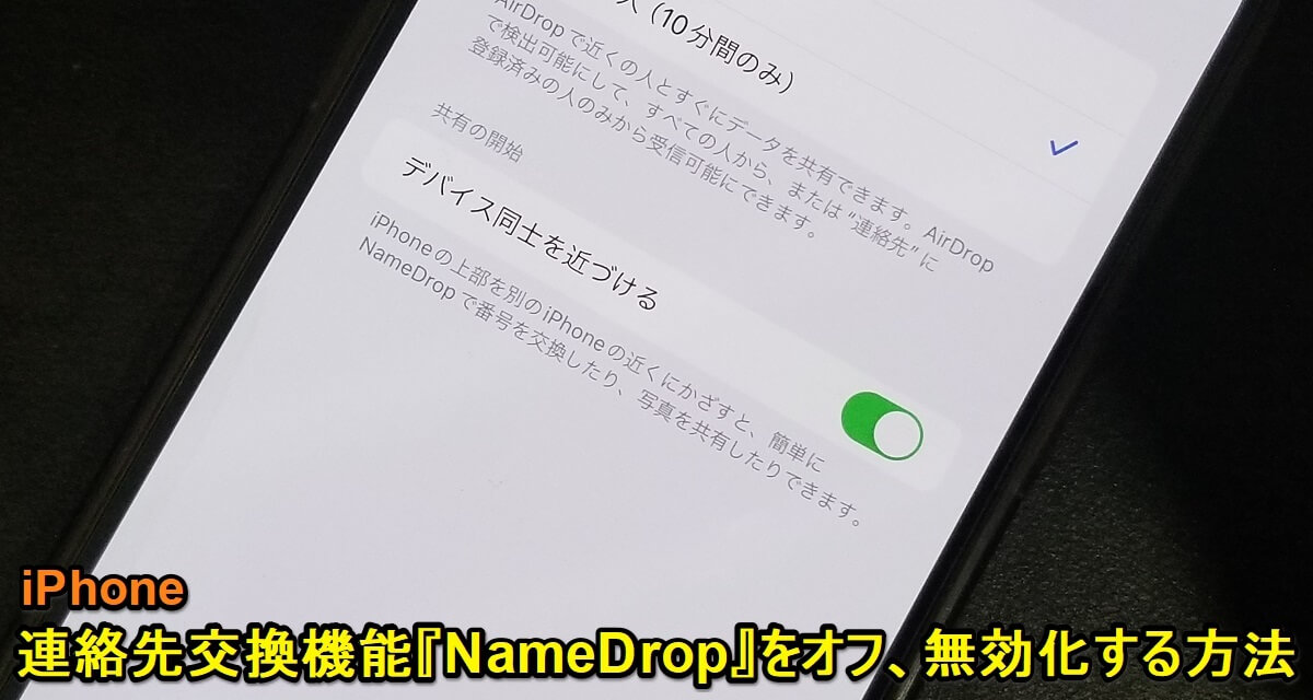 iPhone NameDropをオフ、無効化する方法