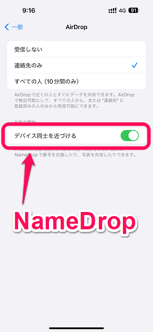 iPhone NameDropをオフ、無効化する方法