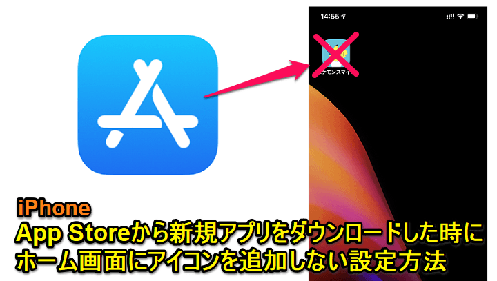 iPhone アプリダウンロード時にアイコンを追加しない設定