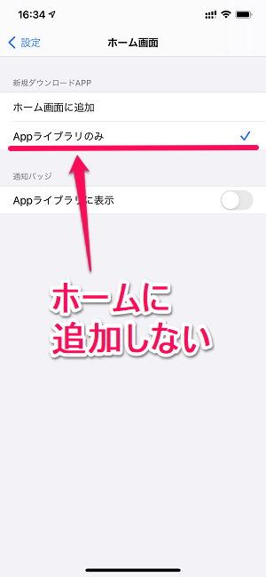 iPhone アプリダウンロード時にアイコンを追加しない設定