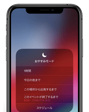 iOS12おやすみモード