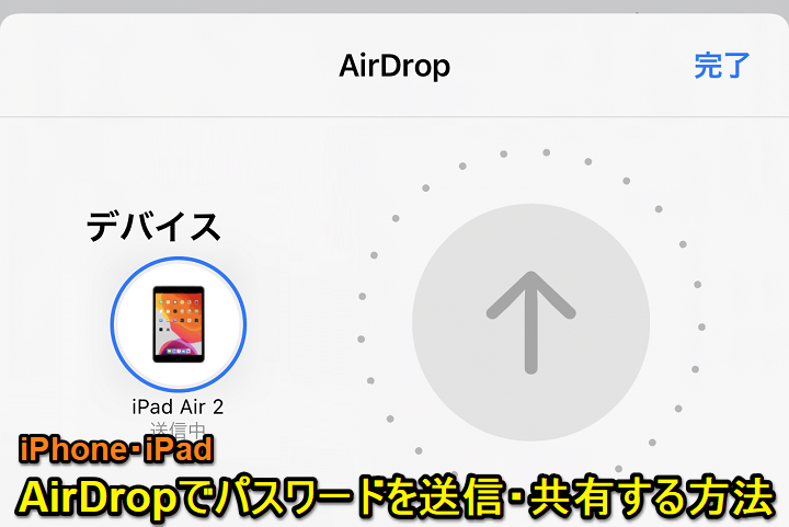 iPhone パスワードをAirDropで送信、共有する方法