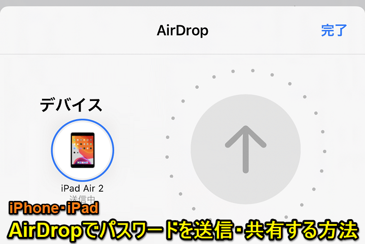 Iphone Ipad パスワードをairdropで送信 共有する方法 保存しているパスワードの共有がめっちゃ簡単に Macにも送れる 使い方 方法まとめサイト Usedoor