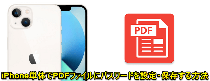 iPhone PDFファイルにパスワードを設定する方法