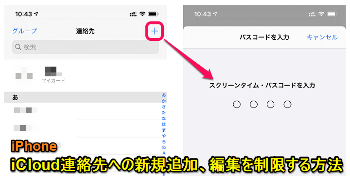 iPhone 連絡先の編集、追加を制限