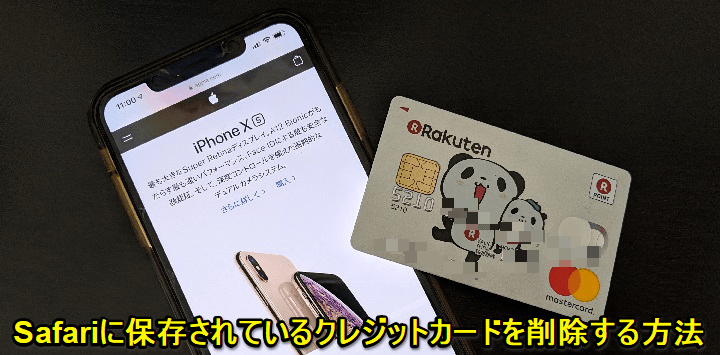 iPhone Safariクレジットカード情報削除