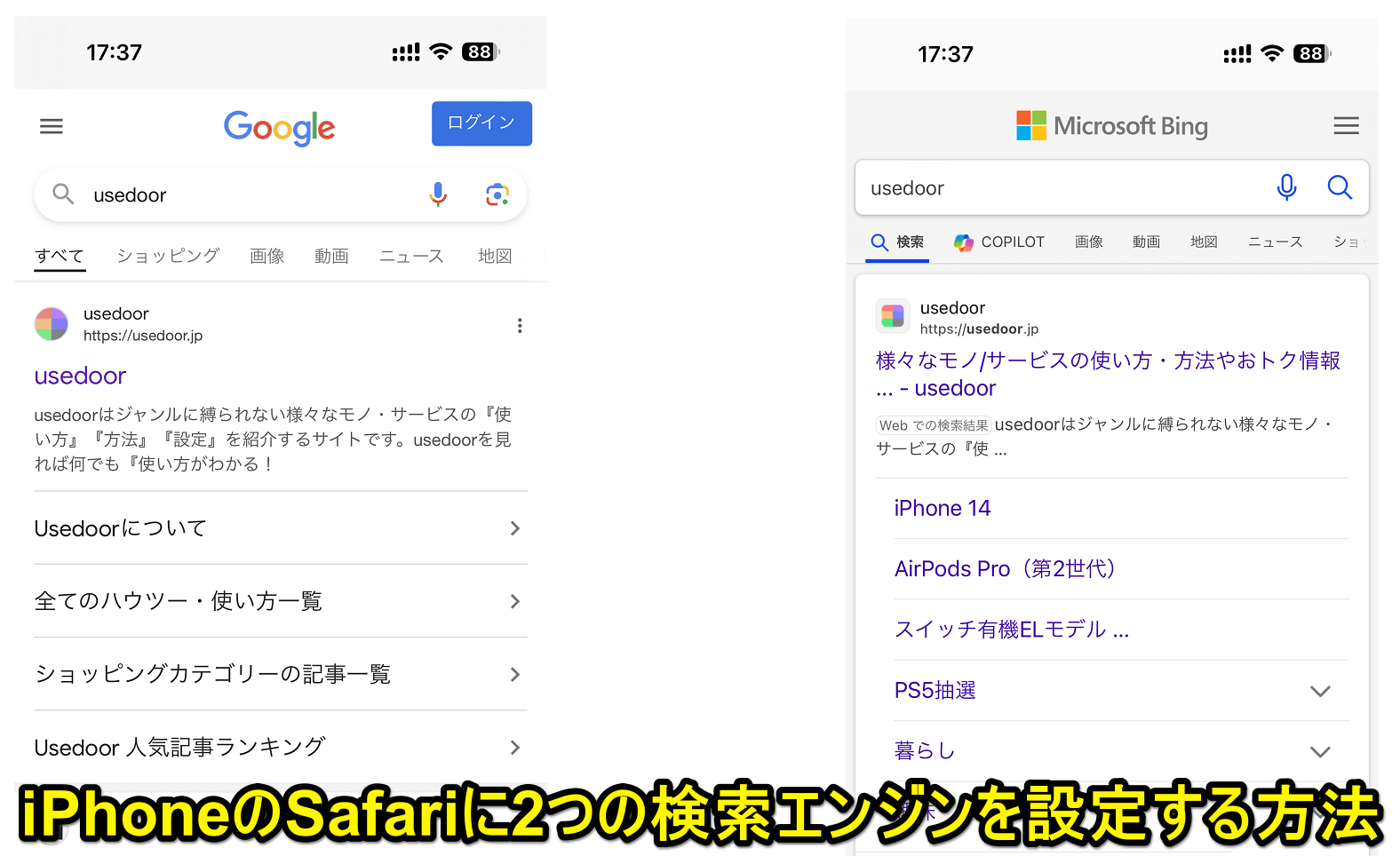iPhoneのSafariに2つの検索エンジンを設定する方法