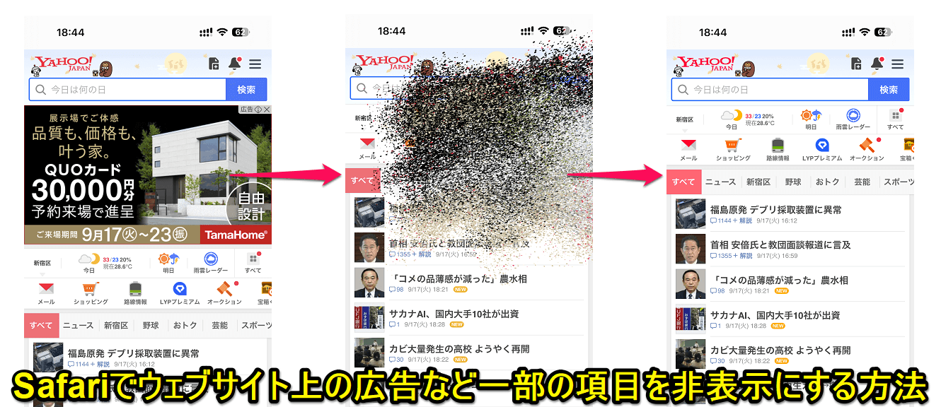 iPhone Safariでウェブサイト上の広告や不要な部分を非表示にできる「気をそらす項目を非表示」機能の使い方
