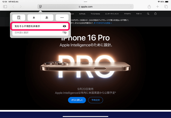 iPad Safariでウェブサイト上の広告や不要な部分を非表示にできる「気をそらす項目を非表示」機能の使い方