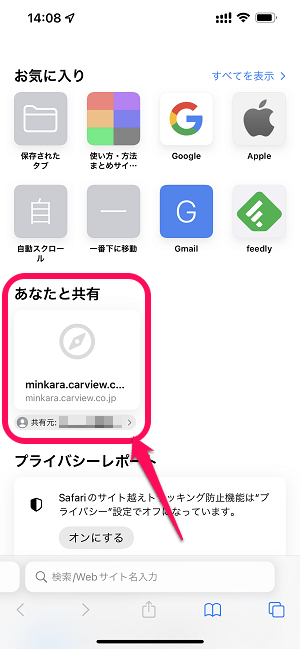 iPhone Safari新規タブの『あなたと共有』を非表示にする方法