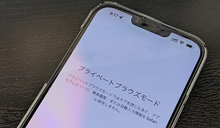 iPhone Safariプライベートブラウズモード（シークレットモード）