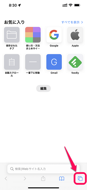 iPhone Safariプライベートブラウズモード（シークレットモード）