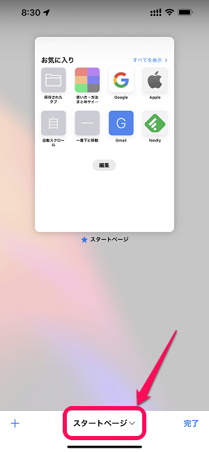 iPhone Safariプライベートブラウズモード（シークレットモード）