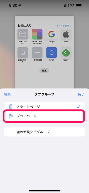 iPhone Safariプライベートブラウズモード（シークレットモード）