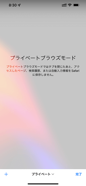 iPhone Safariプライベートブラウズモード（シークレットモード）