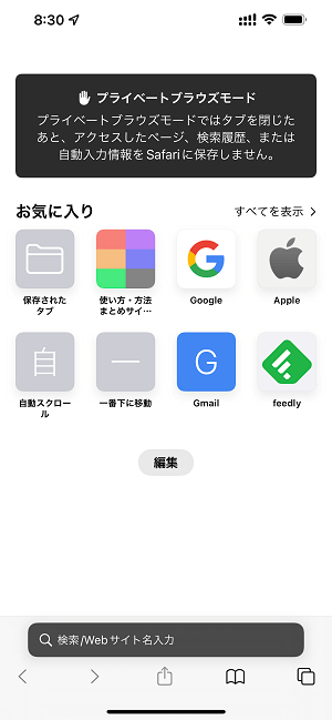 iPhone Safariプライベートブラウズモード（シークレットモード）