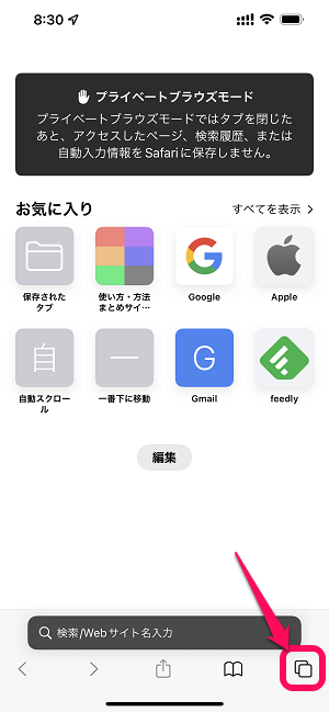 iPhone Safariプライベートブラウズモード（シークレットモード）